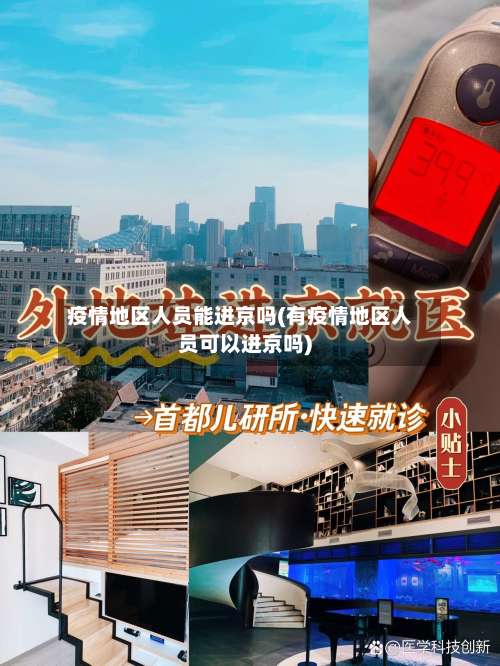 疫情地区人员能进京吗(有疫情地区人员可以进京吗)-第3张图片