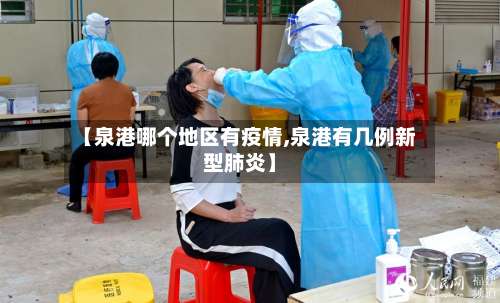 【泉港哪个地区有疫情,泉港有几例新型肺炎】-第1张图片