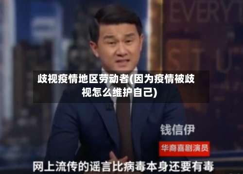 歧视疫情地区劳动者(因为疫情被歧视怎么维护自己)-第1张图片