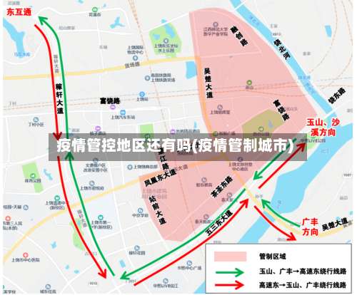 疫情管控地区还有吗(疫情管制城市)-第1张图片