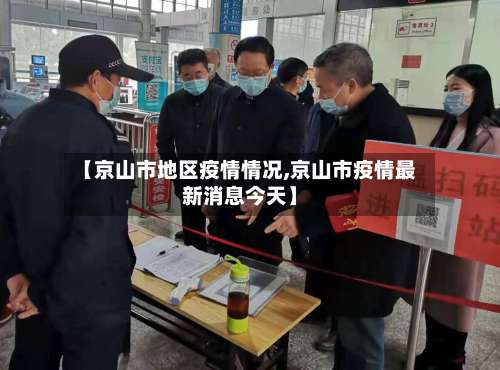 【京山市地区疫情情况,京山市疫情最新消息今天】-第1张图片