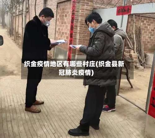 织金疫情地区有哪些村庄(织金县新冠肺炎疫情)-第2张图片