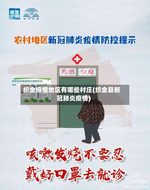 织金疫情地区有哪些村庄(织金县新冠肺炎疫情)-第1张图片