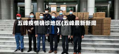 五峰疫情确诊地区(五峰最新新闻)-第1张图片