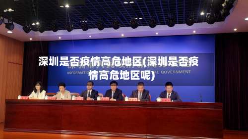 深圳是否疫情高危地区(深圳是否疫情高危地区呢)-第2张图片