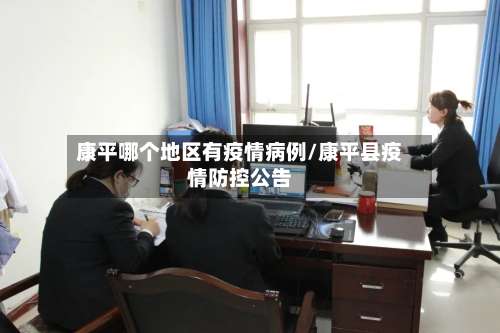 康平哪个地区有疫情病例/康平县疫情防控公告-第1张图片