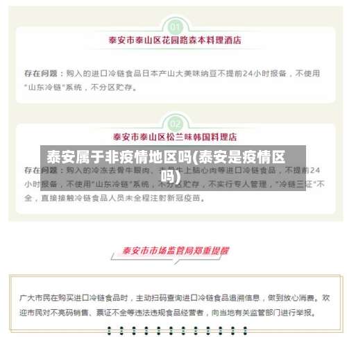 泰安属于非疫情地区吗(泰安是疫情区吗)-第3张图片