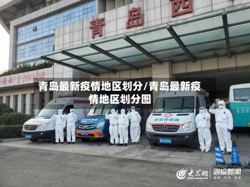 青岛最新疫情地区划分/青岛最新疫情地区划分图-第2张图片