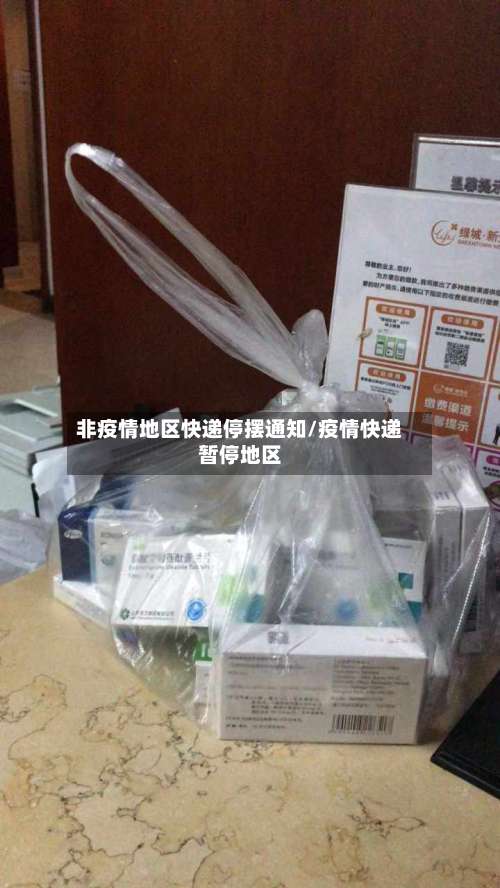 非疫情地区快递停摆通知/疫情快递暂停地区-第2张图片