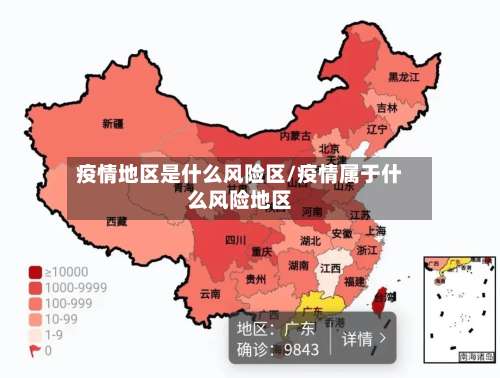 疫情地区是什么风险区/疫情属于什么风险地区-第1张图片