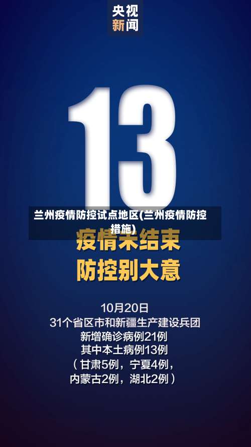 兰州疫情防控试点地区(兰州疫情防控措施)-第2张图片