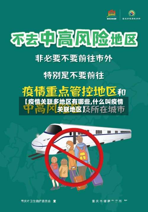 【疫情关联多地区有哪些,什么叫疫情关联地区】-第1张图片