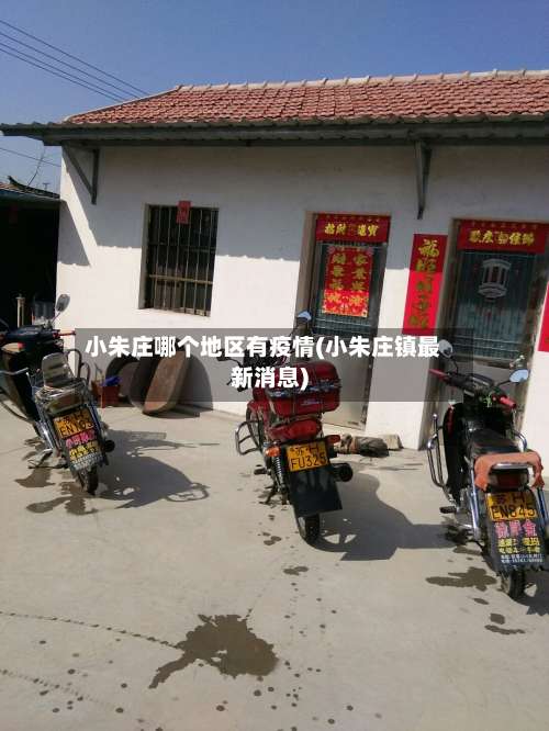 小朱庄哪个地区有疫情(小朱庄镇最新消息)-第1张图片