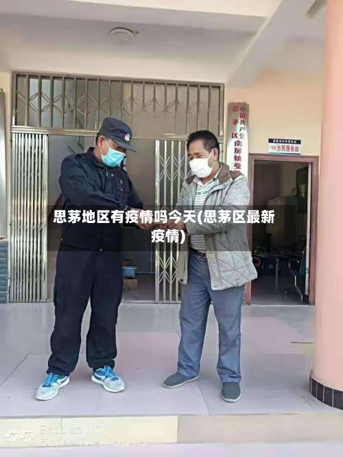思茅地区有疫情吗今天(思茅区最新疫情)-第1张图片