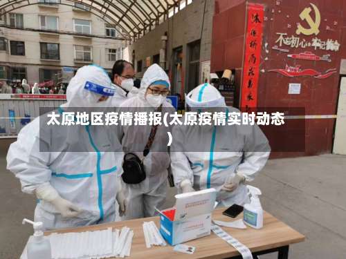 太原地区疫情播报(太原疫情实时动态)-第1张图片