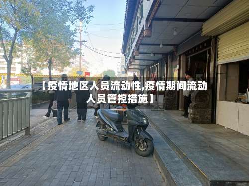 【疫情地区人员流动性,疫情期间流动人员管控措施】-第1张图片