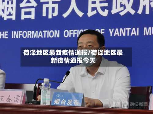 荷泽地区最新疫情通报/荷泽地区最新疫情通报今天-第2张图片