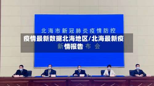 疫情最新数据北海地区/北海最新疫情报告-第1张图片