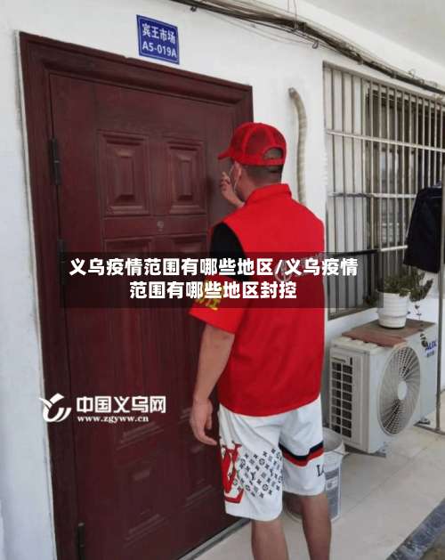 义乌疫情范围有哪些地区/义乌疫情范围有哪些地区封控-第2张图片