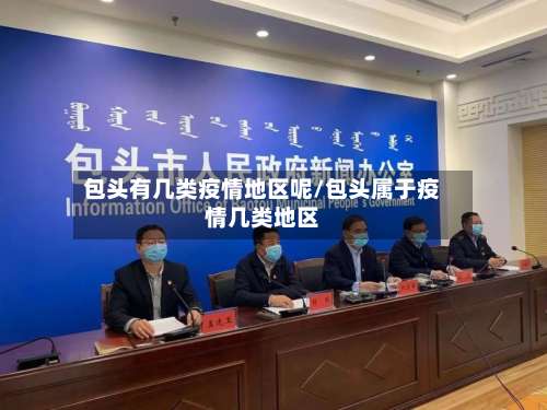 包头有几类疫情地区呢/包头属于疫情几类地区-第3张图片