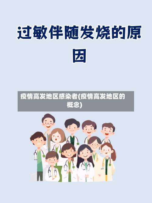 疫情高发地区感染者(疫情高发地区的概念)-第1张图片
