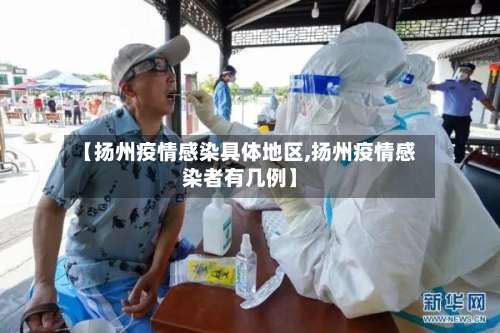 【扬州疫情感染具体地区,扬州疫情感染者有几例】-第2张图片