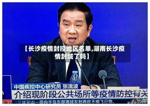 【长沙疫情封控地区名单,湖南长沙疫情封城了吗】-第2张图片