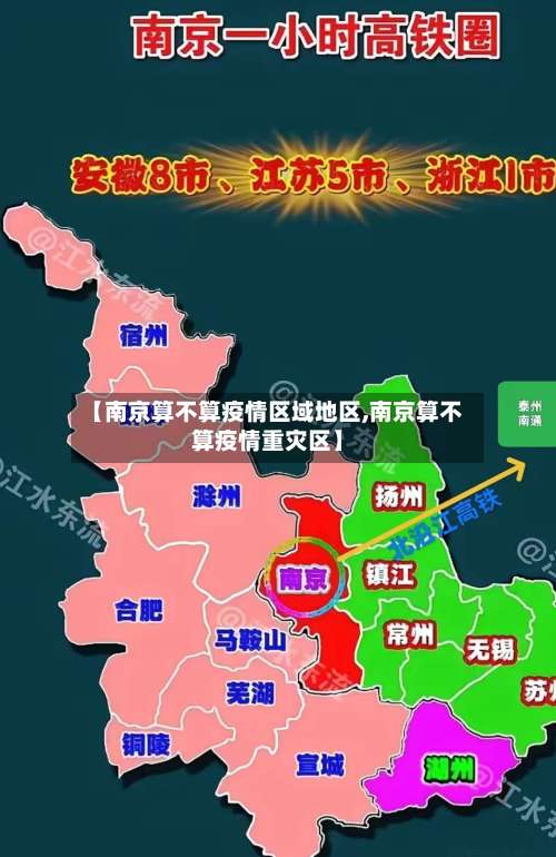 【南京算不算疫情区域地区,南京算不算疫情重灾区】-第1张图片