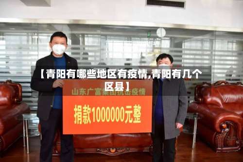 【青阳有哪些地区有疫情,青阳有几个区县】-第2张图片