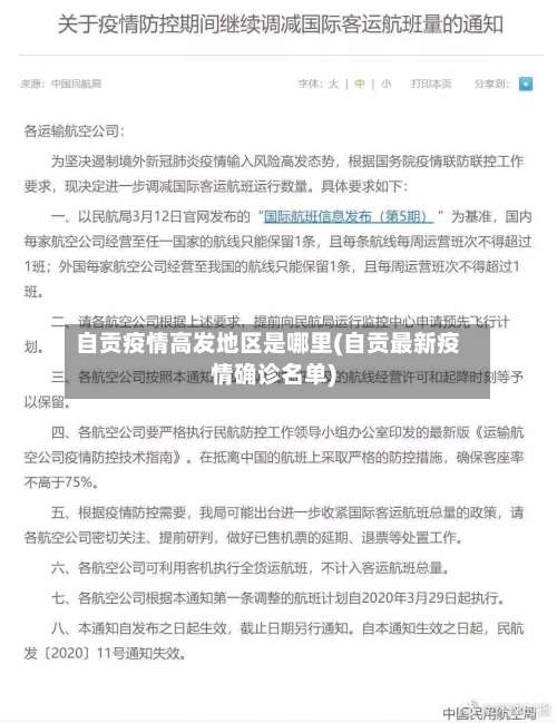 自贡疫情高发地区是哪里(自贡最新疫情确诊名单)-第2张图片