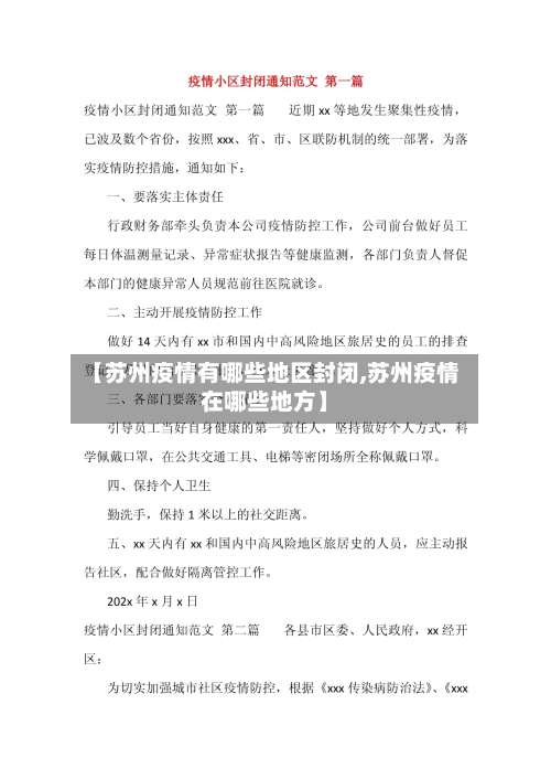 【苏州疫情有哪些地区封闭,苏州疫情在哪些地方】-第2张图片