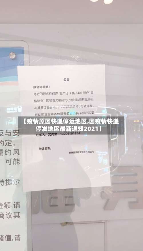 【疫情原因快递停运地区,因疫情快递停发地区最新通知2021】-第1张图片