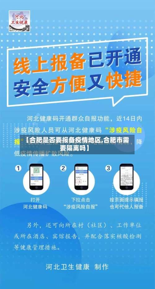 【合肥是否要报备疫情地区,合肥市需要隔离吗】-第1张图片