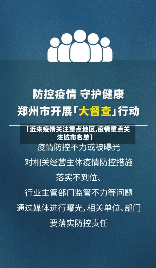 【近来疫情关注重点地区,疫情重点关注城市名单】-第3张图片