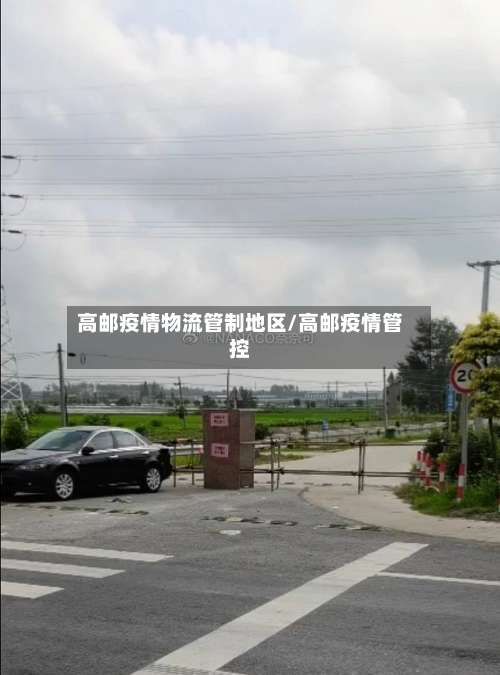 高邮疫情物流管制地区/高邮疫情管控-第3张图片