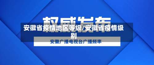 安徽省疫情地区等级/安徽省疫情级别-第1张图片