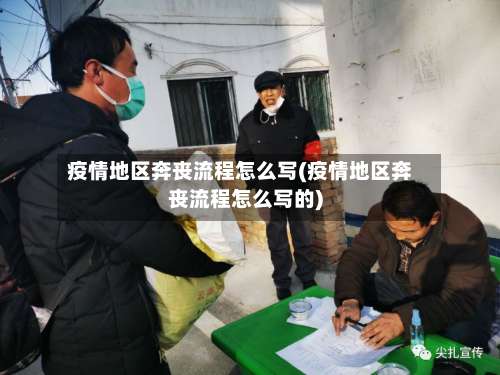 疫情地区奔丧流程怎么写(疫情地区奔丧流程怎么写的)-第2张图片