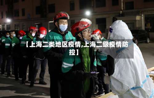 【上海二类地区疫情,上海二级疫情防控】-第1张图片