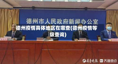德州疫情具体地区在哪查(德州疫情等级查询)-第1张图片