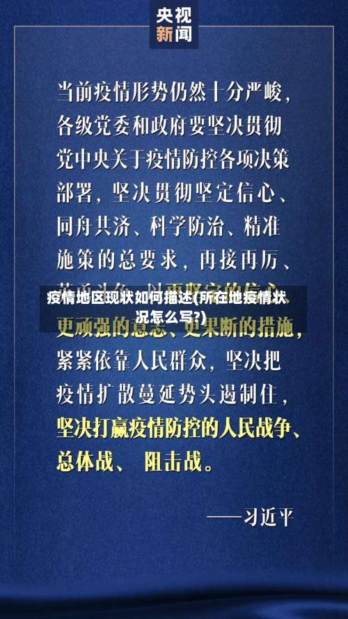 疫情地区现状如何描述(所在地疫情状况怎么写?)-第2张图片