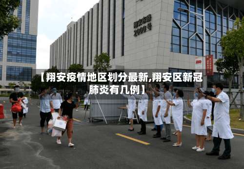 【翔安疫情地区划分最新,翔安区新冠肺炎有几例】-第1张图片