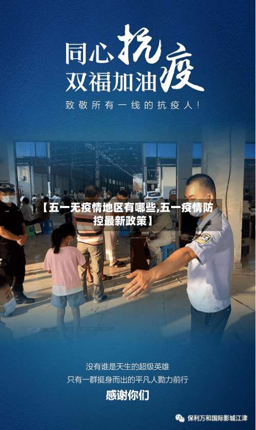 【五一无疫情地区有哪些,五一疫情防控最新政策】-第1张图片