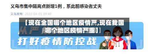 【现在全国哪个地区疫情严,现在我国哪个地区疫情严重】-第1张图片