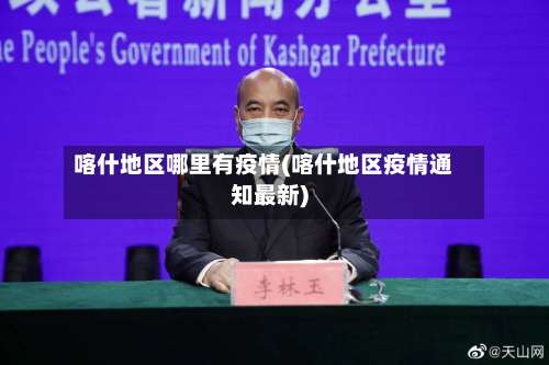 喀什地区哪里有疫情(喀什地区疫情通知最新)-第3张图片