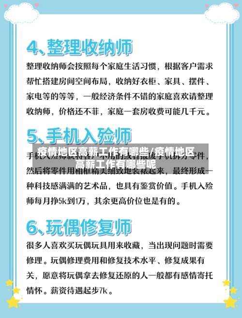 疫情地区高薪工作有哪些/疫情地区高薪工作有哪些呢-第2张图片