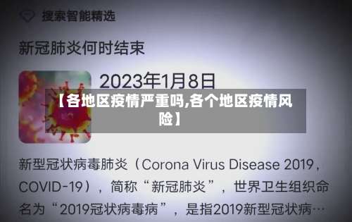【各地区疫情严重吗,各个地区疫情风险】-第1张图片