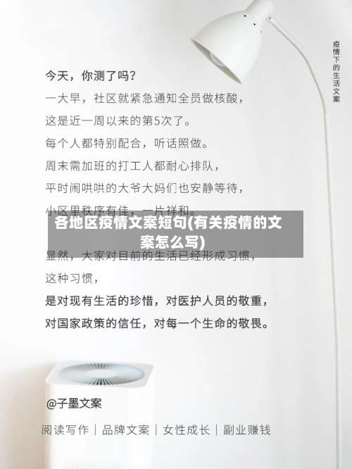 各地区疫情文案短句(有关疫情的文案怎么写)-第2张图片