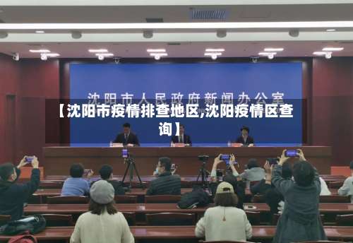 【沈阳市疫情排查地区,沈阳疫情区查询】-第2张图片