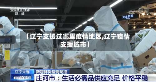 【辽宁支援过哪里疫情地区,辽宁疫情支援城市】-第2张图片