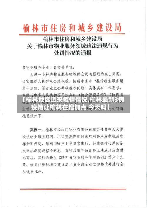 【榆林地区近来疫情情况,榆林最新3例疫情让榆林在增加点 今天吗】-第1张图片